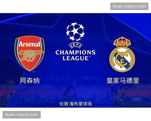 战术前瞻：皇马对阵阿森纳，控制中场还是快速反击的博弈